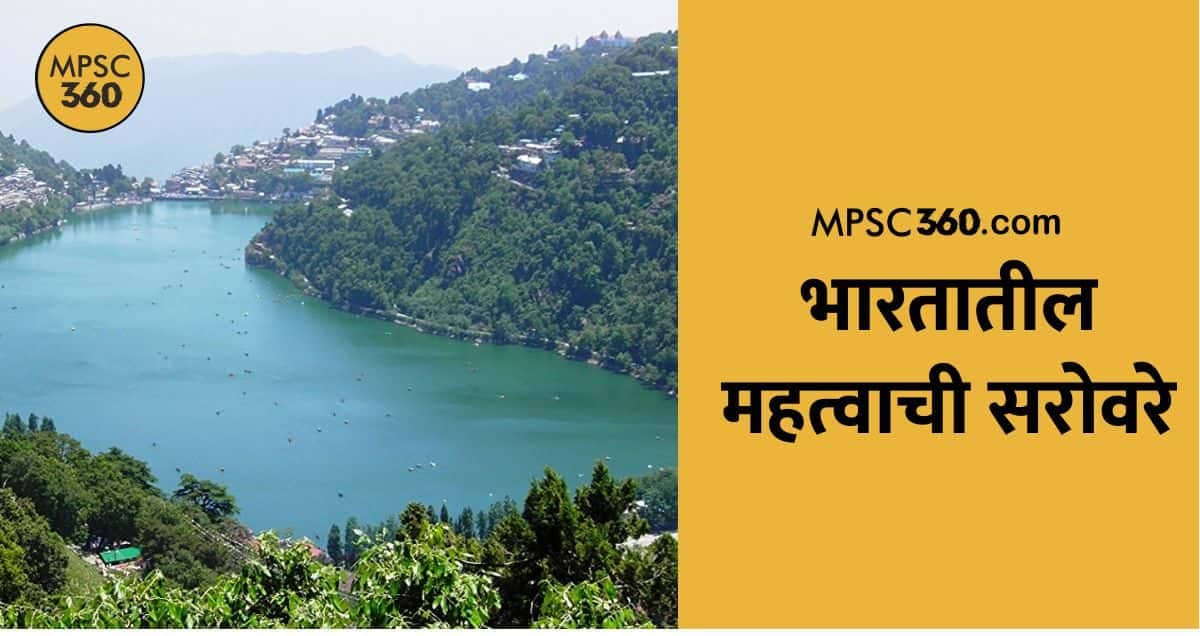 List of Important Lakes in India, भारतातील महत्वाची सरोवरे, Important Lakes in India with States, static gk, MPSC GK, Lakes in India, MPSC Geography Notes, Mpsc Notes,