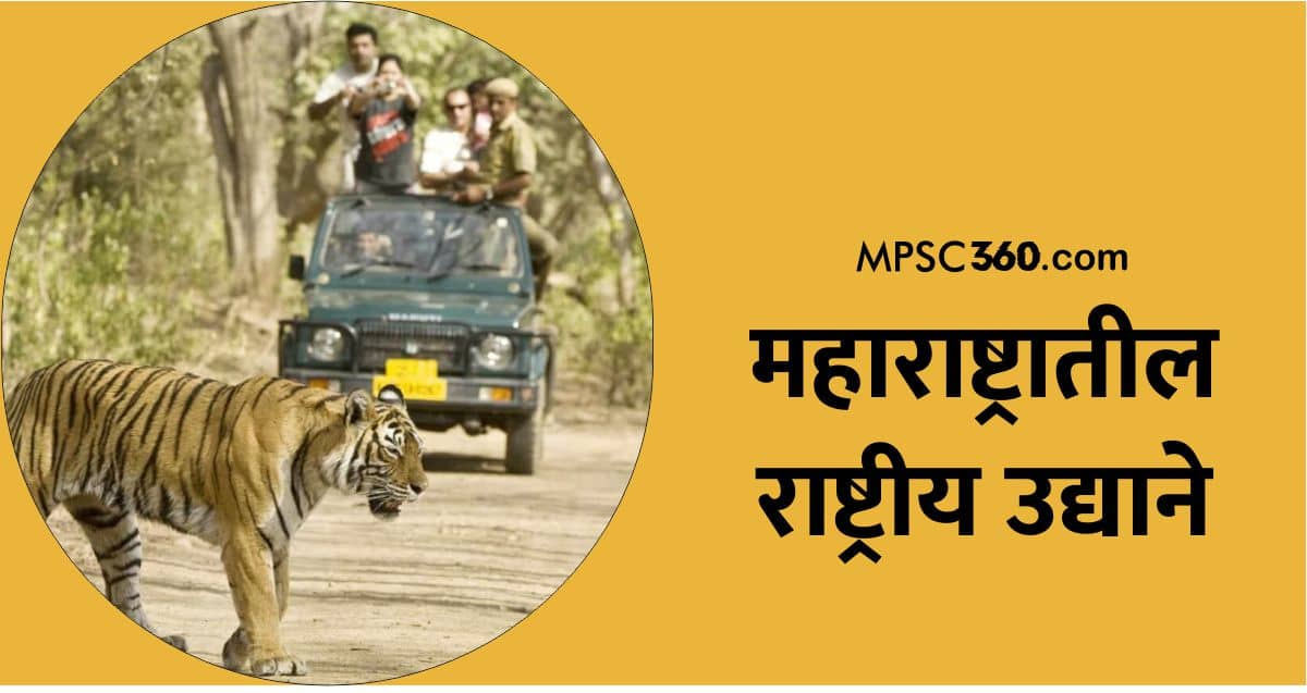 महाराष्ट्रातील राष्ट्रीय उद्याने, National Parks of Maharashtra, Mpsc Notes, Geography notes, MPSC Material, Mpsc360 ताडोबा, नावेगावव बांध, संजय गांधी राष्ट्रीय उद्यान, गुगामल राष्ट्रीय उद्यान, चांदोली,