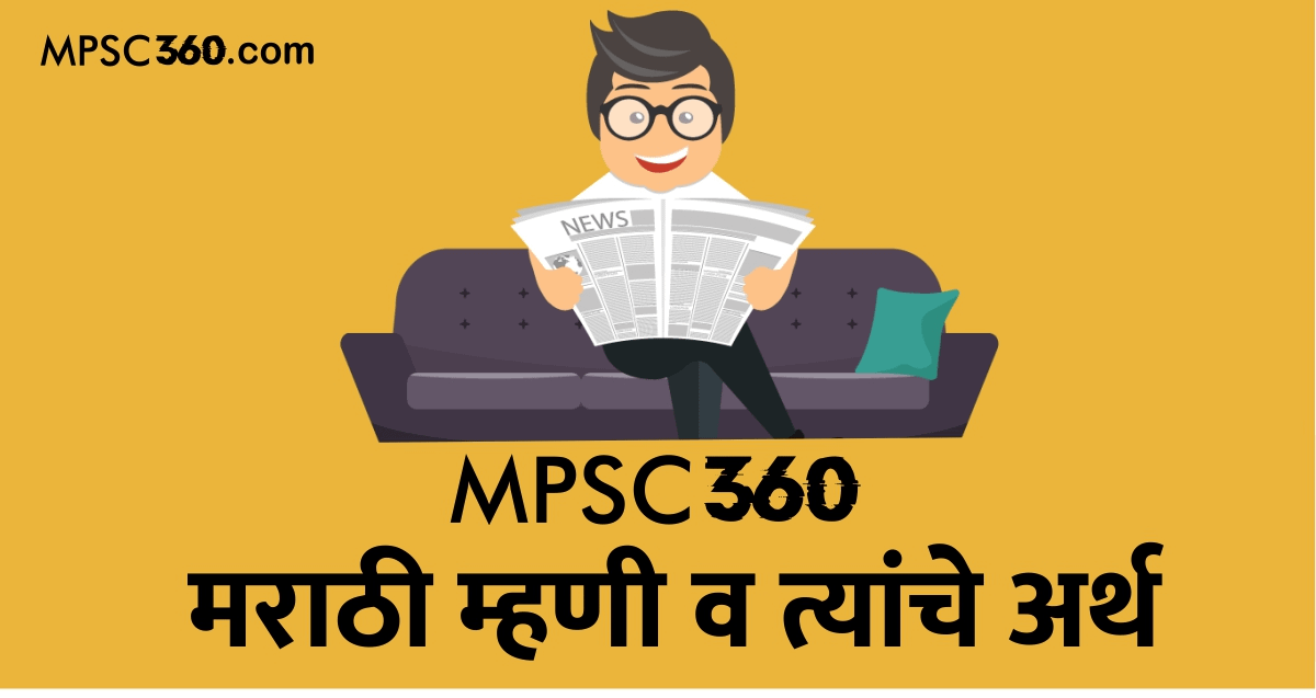मराठी म्हणी व त्यांचे अर्थ, मराठी म्हणी, सरसेवा भरती, MPSC Marathi Notes, Marathi Mhani, MPSC Notes