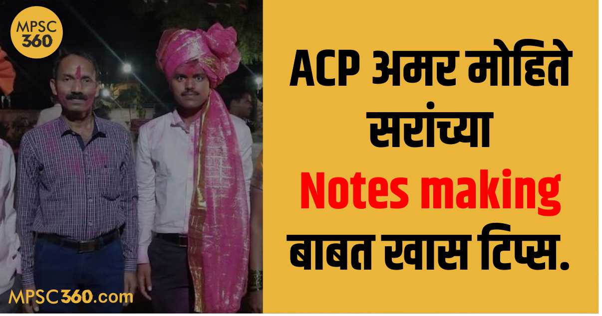 Notes making, MPSC Guide, MPSC Notes making, Notes making tips, mpsc material, ACP Amar Mohite, ACP अमर मोहिते,