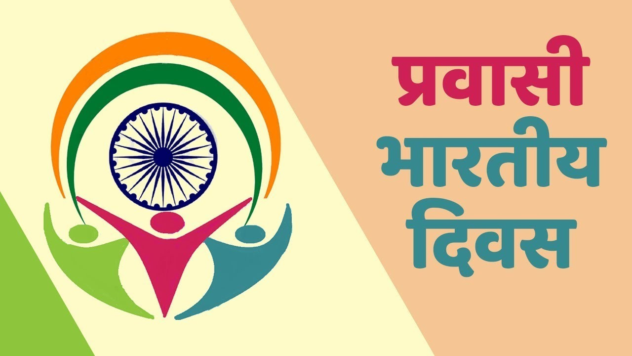 प्रवासी भारतीय दिवस, 9 जानेवारी 2021, परराष्ट्र व्यवहार मंत्रालय, युवा प्रवासी भारतीय दिवस