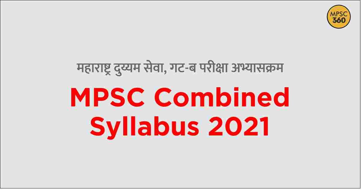 MPSC Combined Syllabus, महाराष्ट्र दुय्यम सेवा, संयुक्त पूर्व परीक्षा, Combine exam syllabus, PSI Syllabus, ASO Syllabus, STI Syllabus, Subordinate Services Syllabus, combine 2021, पोलीस उपनिरीक्षक, राज्य कर निरीक्षक, सहायक कक्ष अधिकारी